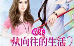 娱乐吃瓜姐王艺瑾小说在线阅读,娱乐圈的瓜田秘闻