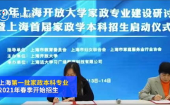 上海将设家政本科专业,家政本科专业引领行业升级