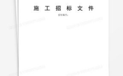 招标文件范本