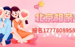 相亲交友群,相亲交友群助力单身人士拓展人脉，寻找真爱”