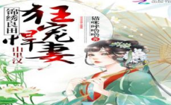 凤毒天下:神医十小姐,神医十小姐的传奇人生