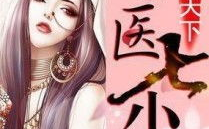 凤毒天下:神医十小姐,神医十小姐的传奇人生
