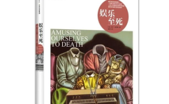 娱乐至死目录,揭秘现代社会的娱乐化危机