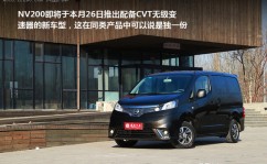 评测日产NV200 16L CVT 迈向家用时代2025年6月19日日产nv0是面包车吗