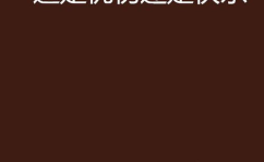 忧伤还是快乐mp3,忧伤与快乐的交织旋律