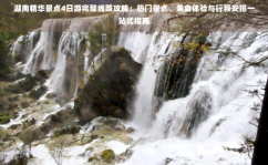 湖南精华景点4日游完整线路攻略：热门景点、美食体验与行程安排一站式指南，长沙臭豆腐的制作方法和配料