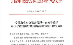 宁德市住房公积金查询,便捷途径与操作指南