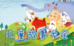 少儿故事大全,启迪智慧，滋养心灵的故事宝库