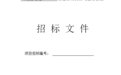 招标文件范本