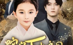 逆天成仙短剧全集观看短剧《卷自己不如卷老公》全集1-99完整版