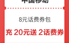 充话费 移动,多样化途径与优惠活动一览”
