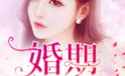 婚期365天免费阅读,豪门爱恋的365天历程