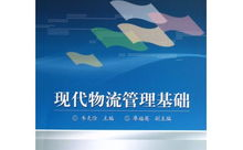 现代物流管理基础,理论与实践的综合概述