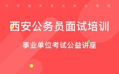 西安公务员培训,全方位解析各大机构课程与优势”