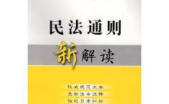 民法通则司法解释,民法通则司法解释要点解析