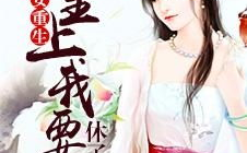 嫡女重生顾婉音,顾婉音逆袭复仇之路