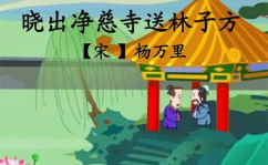 晓出净慈寺送林子方 古诗,杨万里晓出净慈寺送林子方赏析