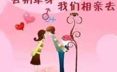 相亲交友群,相亲交友群助力单身人士拓展人脉，寻找真爱”