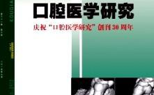 口腔医学杂志,核心期刊与SCI收录杂志精选