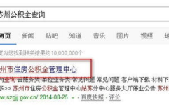 苏州住房公积金查询,全方位了解查询途径与操作指南