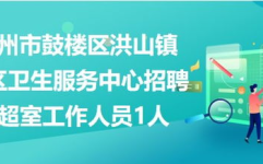 福州招聘网最新招聘,福州招聘网最新热招职位大盘点！
