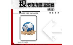 现代物流管理基础,理论与实践的综合概述