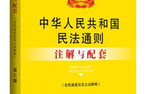 民法通则司法解释,民法通则司法解释要点解析