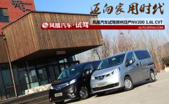 评测日产NV200 16L CVT 迈向家用时代2025年6月19日日产nv0是面包车吗