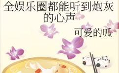 娱乐高质量吃瓜小说,娱乐圈幕后风云录