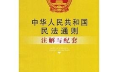 民法通则司法解释,民法通则司法解释要点解析