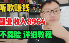 听歌一小时赚150,一小时150元是否可行？