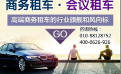 北京市租车,车型选择、价格对比及热门服务解析”