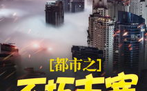 都市之不朽主宰,不朽主宰的传奇征程