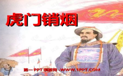 虎门销烟ppt,历史事件与民族抗争的缩影