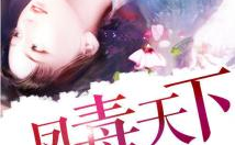 凤毒天下:神医十小姐,神医十小姐的传奇人生