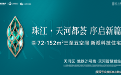 珠江天河都荟(售楼处)首页网站-珠江天河都荟营销中心- 欢迎您-楼盘详情-最新价格-户型图-容积率@售楼处更新发布新塘房价2024年最新房价