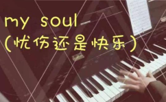 忧伤还是快乐mp3,忧伤与快乐的交织旋律