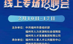 福州招聘网最新招聘,福州招聘网最新热招职位大盘点！