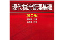 现代物流管理基础,理论与实践的综合概述