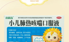 小儿肺热咳喘口服液,儿童呼吸道疾病的中药良方