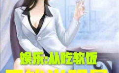 娱乐吃瓜不停的小说推荐,吃瓜不停，明星秘闻大揭秘