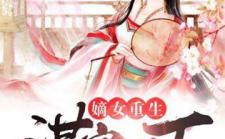 嫡女重生顾婉音,顾婉音逆袭复仇之路