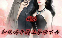 娱乐新吃瓜郭老师小说,文字治愈人心，相声大师的新篇章